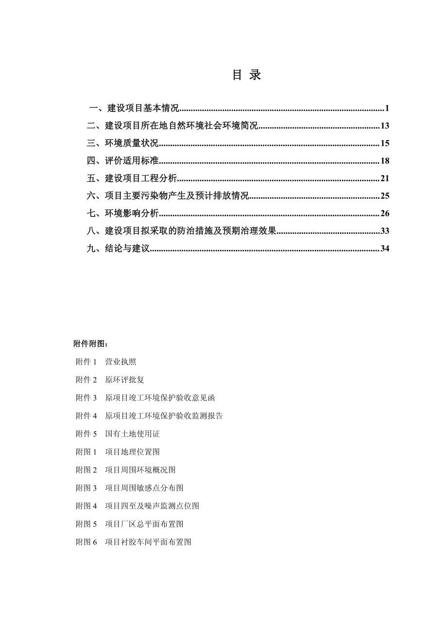 环境影响评价报告公示：年产衬胶制品1500平方米扩建项目环评报告_第5页