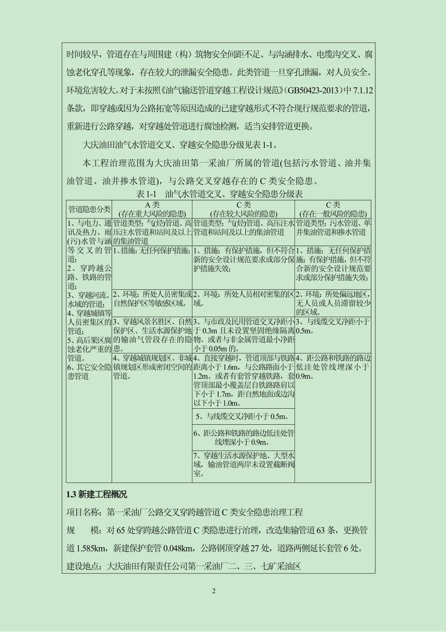 环境影响评价报告公示：第一采油厂公路交叉穿跨越管道c类安全隐患治理环评报告_第5页