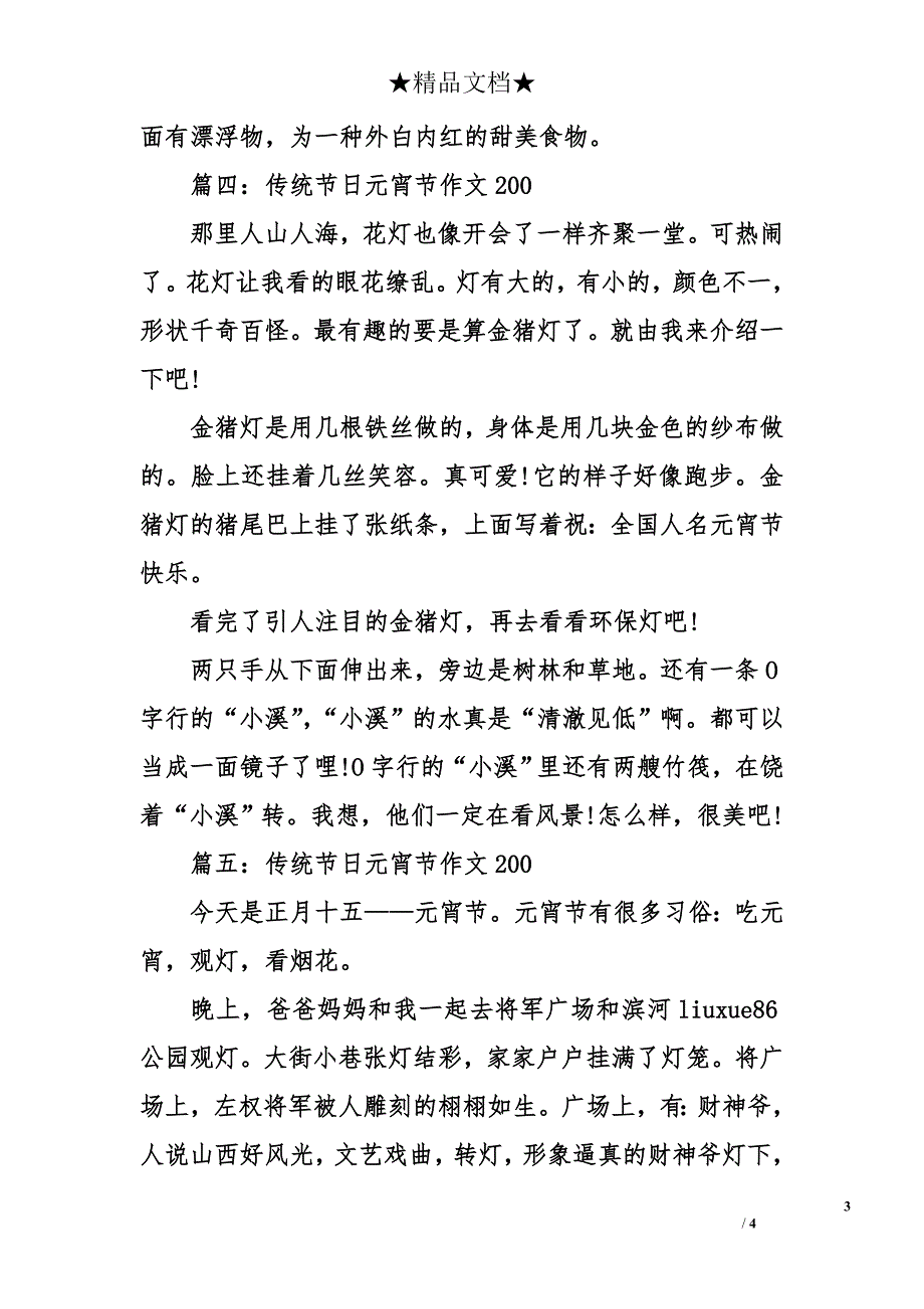 传统节日元宵节作文200 元宵节作文_第3页