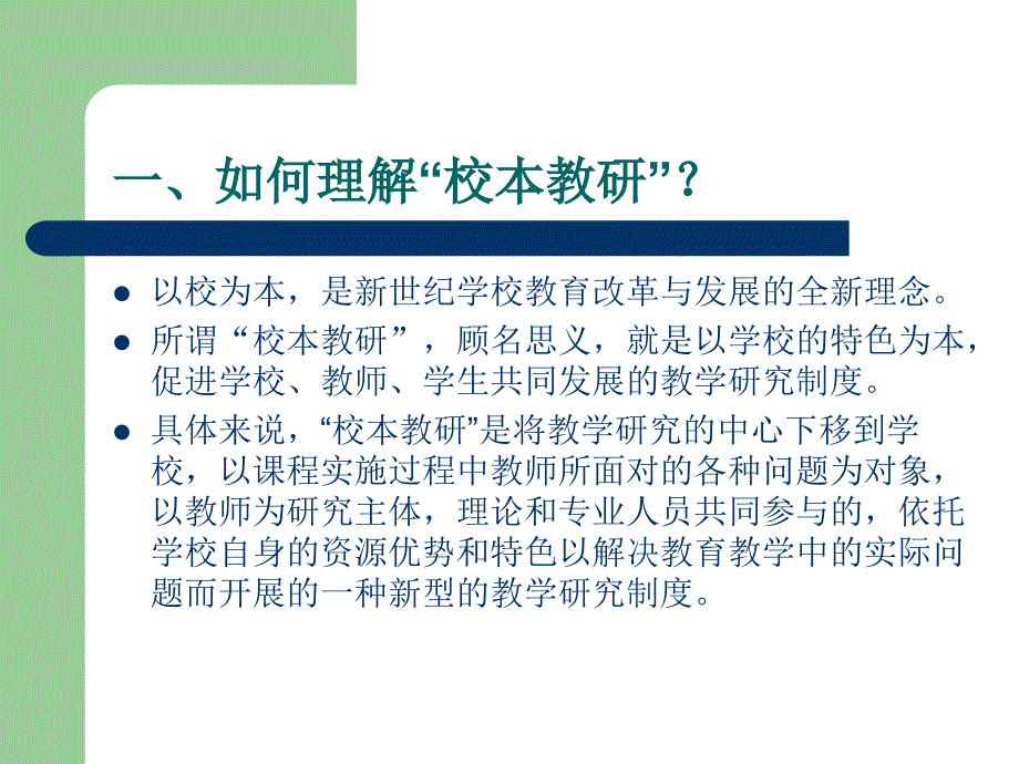 新课程改革背景下的校本教研D0C2BFCEB3CCB8C4B8EFB1B3BEB0CFC2B5C4D0A3B1BEBDCCD1D0_第2页