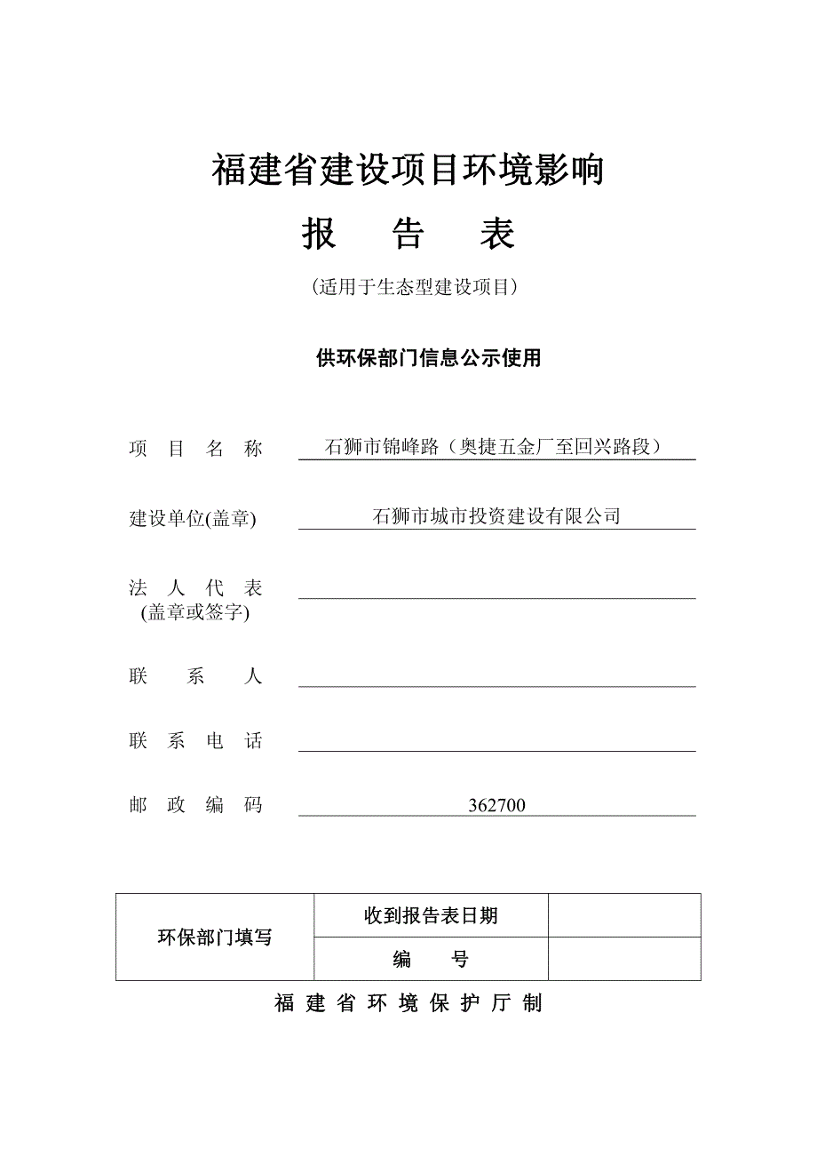 环境影响评价报告公示：狮石狮锦峰路奥捷五金至回兴路段稿环评报告_第1页