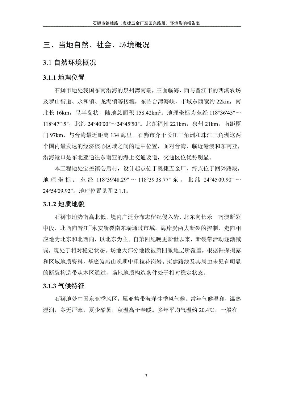 环境影响评价报告公示：狮石狮锦峰路奥捷五金至回兴路段稿环评报告_第4页