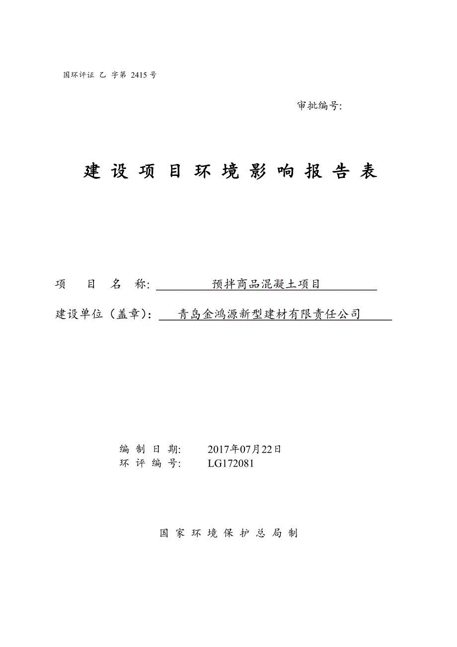 环境影响评价报告公示：预拌商品混凝土项目环评报告_第1页