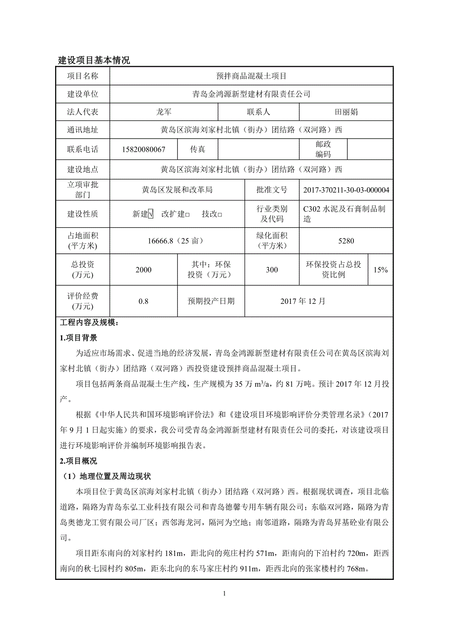 环境影响评价报告公示：预拌商品混凝土项目环评报告_第2页