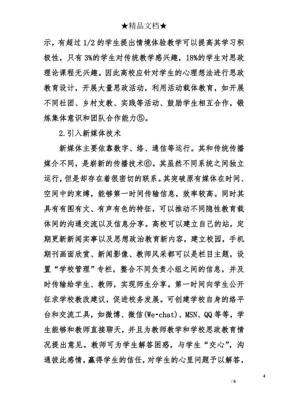 思想政治教育论文：高校隐性思想政治教育载体的合理运用_第4页