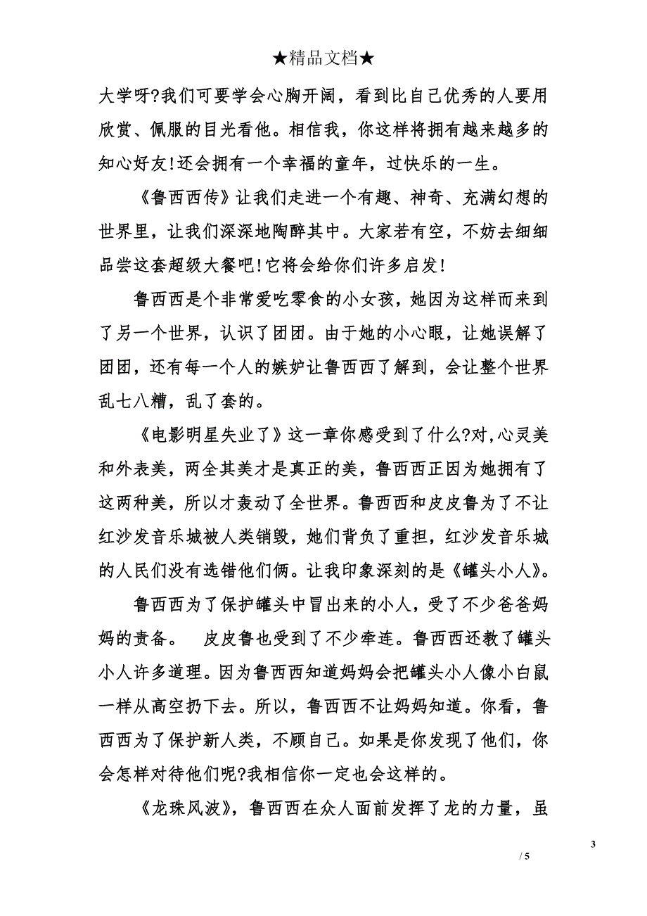 鲁西西传读后感1000字_第3页