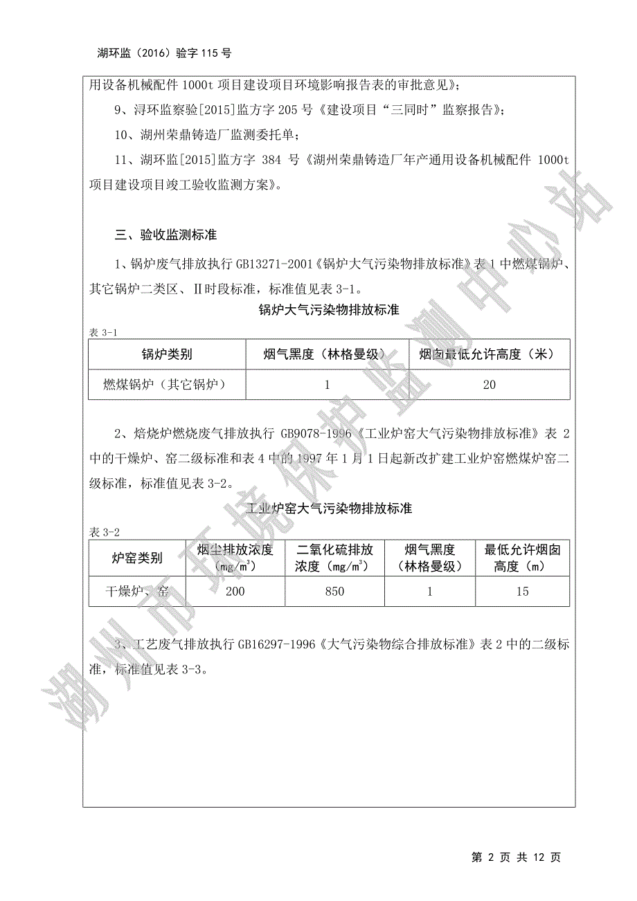 环境影响评价报告公示：通用机械配件湖州南浔和孚镇重兆村湖州荣鼎铸造厂湖州环境保验收报告环评报告_第3页