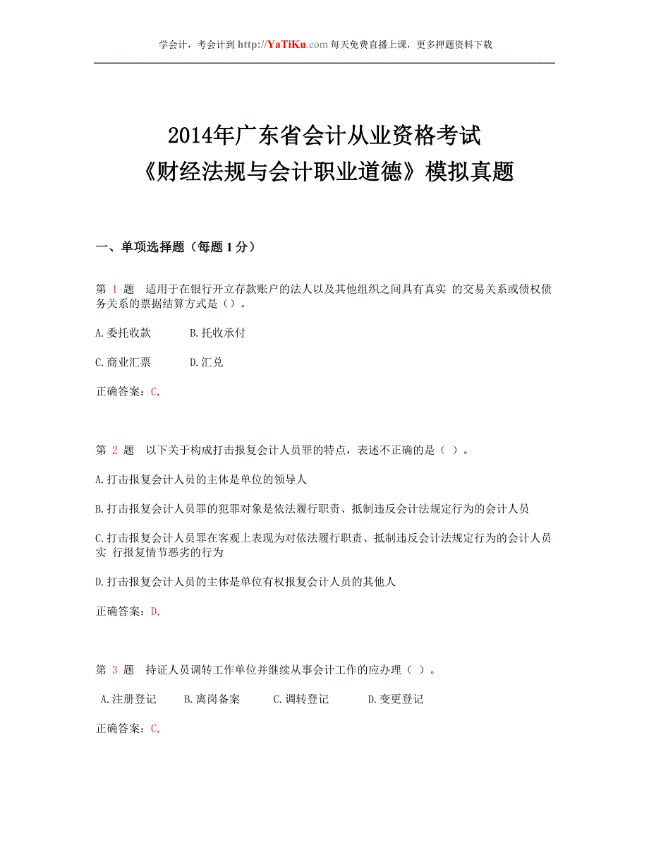 2014年广东省会计从业资格考试《财经法规与会计职业道德》模拟真题__第1页