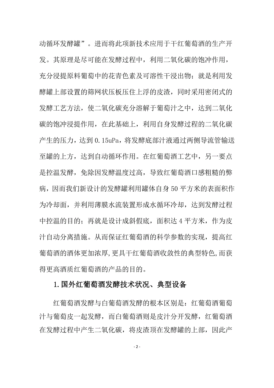 自动循环发酵技术在干红葡萄酒生产中的开发与利用_第3页