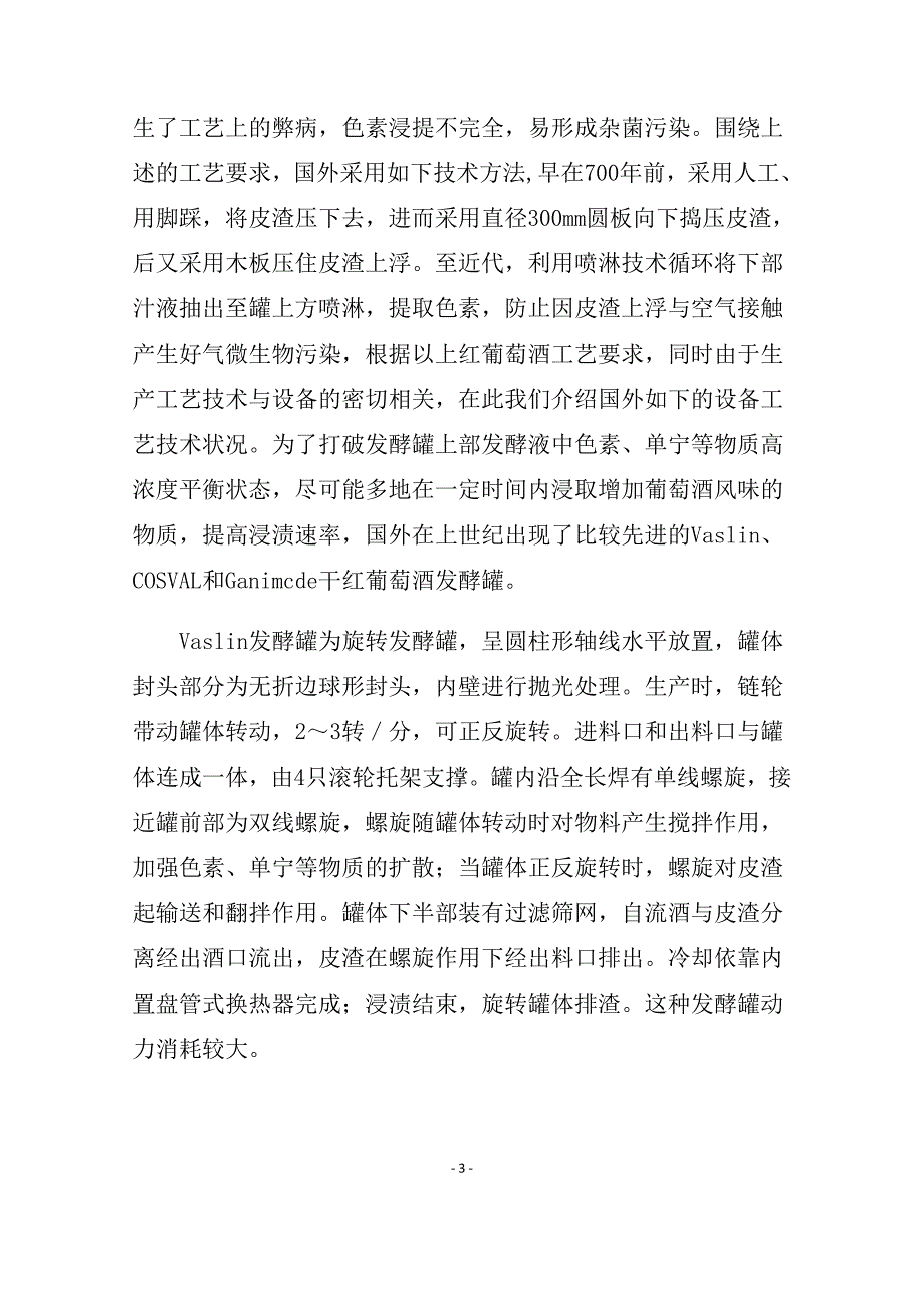 自动循环发酵技术在干红葡萄酒生产中的开发与利用_第4页