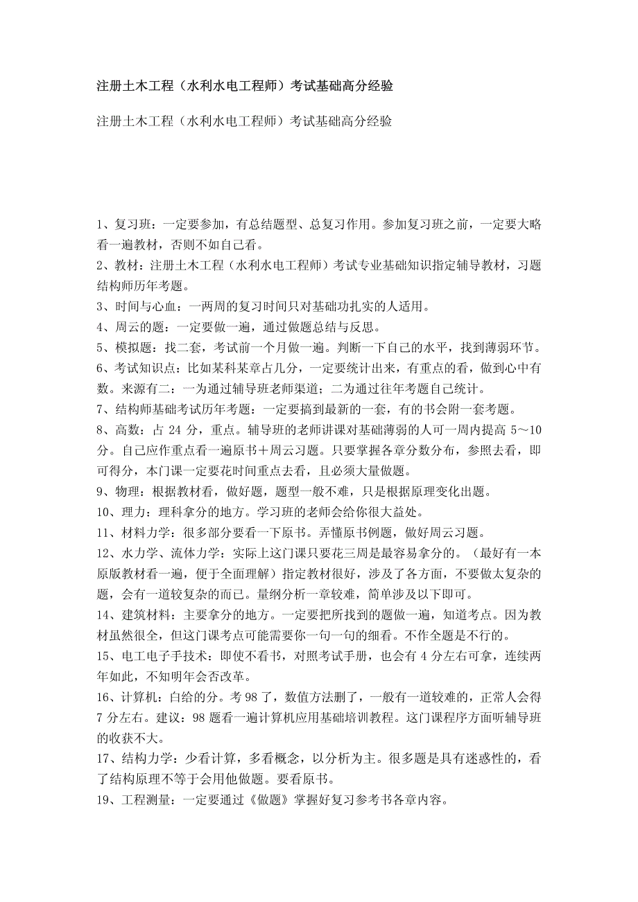 注册土木工程（水利水电工程师）考试基础高分经验_第1页