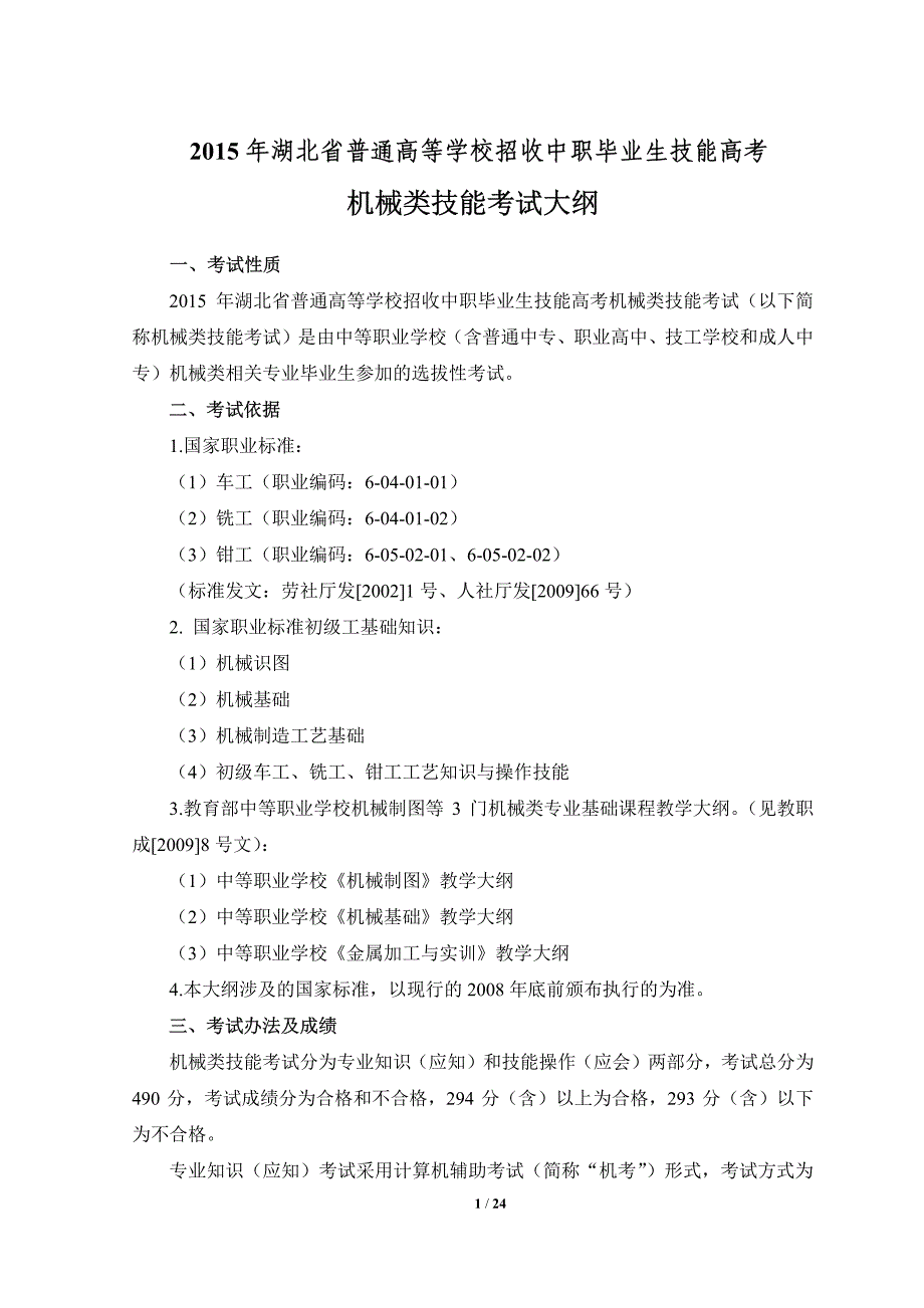 2015机械类技能高考大纲_第1页