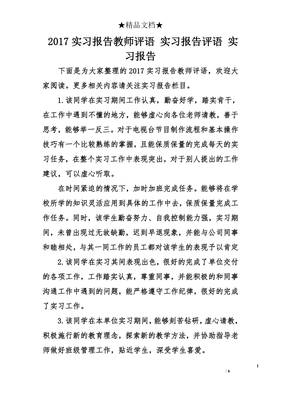 2017实习报告教师评语 实习报告评语 实习报告_第1页