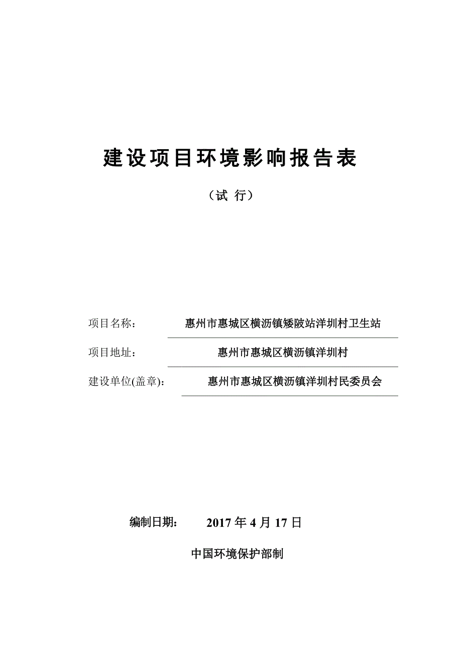 环境影响评价报告公示：惠州市惠城区横沥镇矮陂站洋圳村卫生站环评报告_第1页