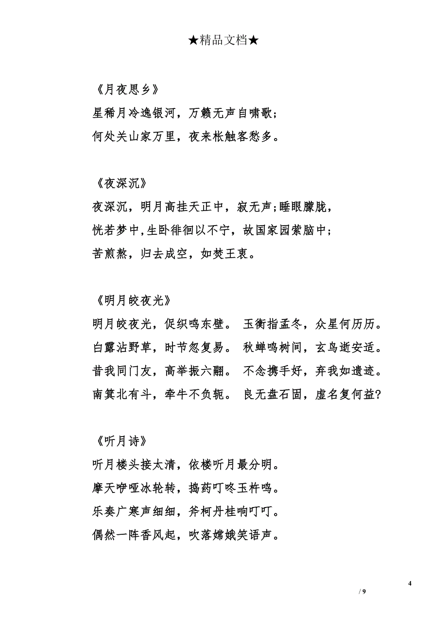 中秋节祝福诗词_第4页