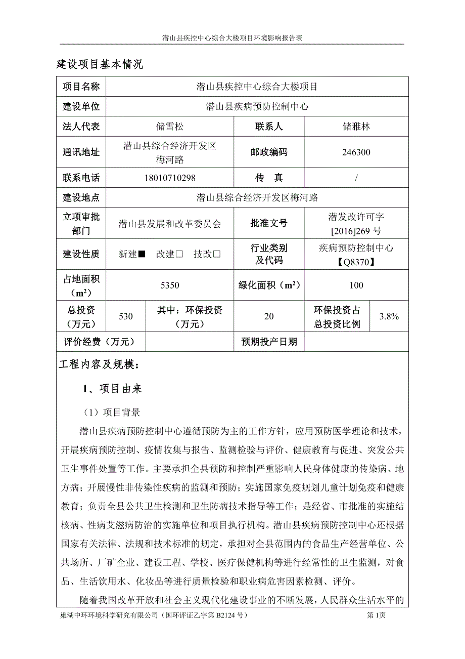 环境影响评价报告公示：潜山县疾病预防控制中心综合大楼环评公示浏览数内容摘要潜山环评报告_第1页