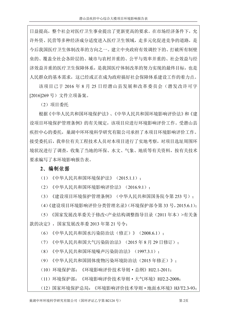 环境影响评价报告公示：潜山县疾病预防控制中心综合大楼环评公示浏览数内容摘要潜山环评报告_第2页