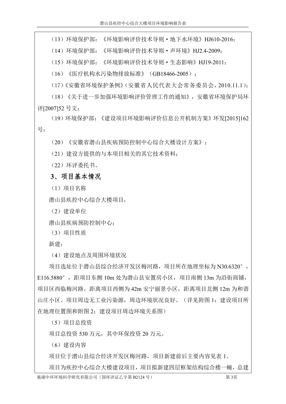 环境影响评价报告公示：潜山县疾病预防控制中心综合大楼环评公示浏览数内容摘要潜山环评报告_第3页