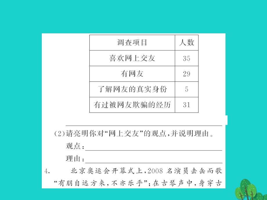 【人教版】七上综合性学习《有朋自远方来》过关测练(含答案)_第4页
