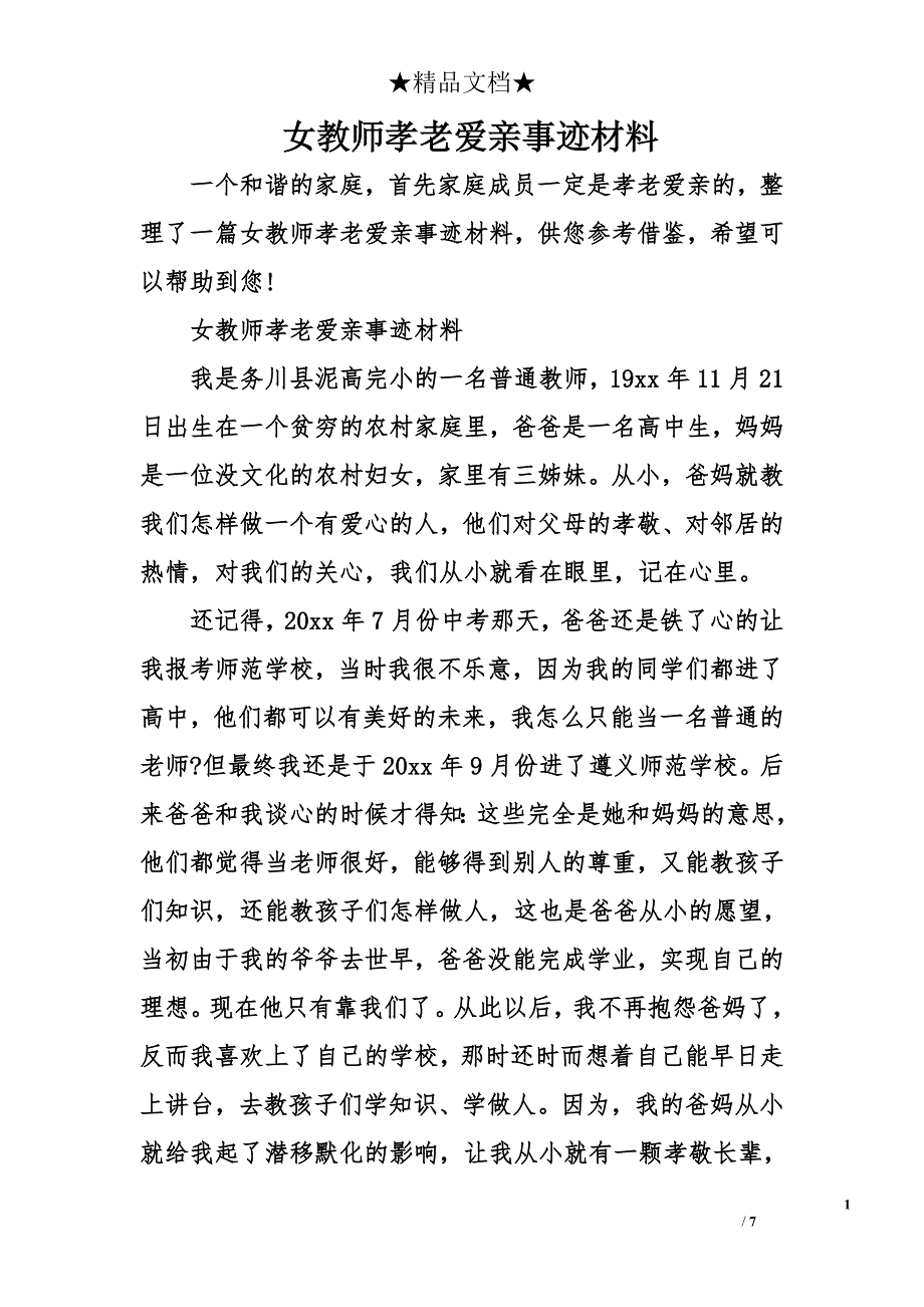 女教师孝老爱亲事迹材料_第1页