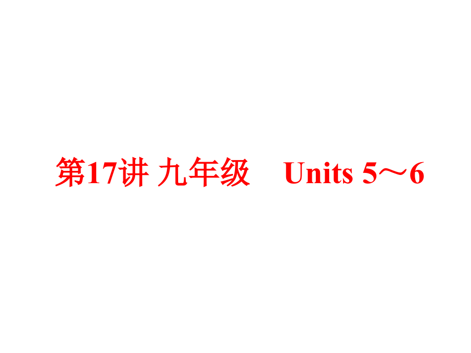 【中考备战策略】2015中考英语总复习 夯实基础 九年级 Units 5-6课件 人教新目标版_第2页