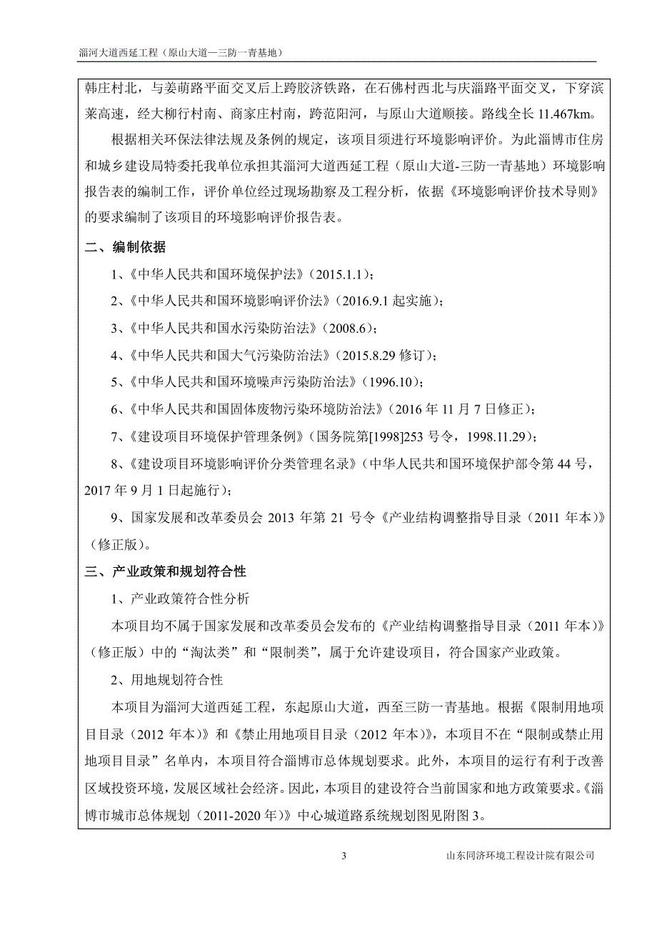 环境影响评价报告公示：淄河大道西延工程（原山大道-三防一青基地）环评报告_第4页