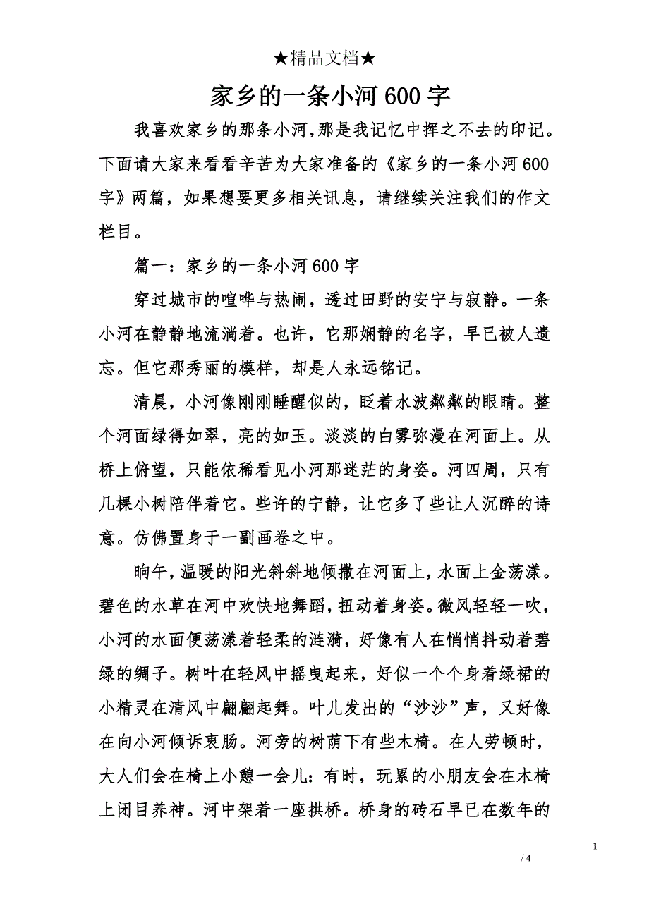 家乡的一条小河600字_第1页