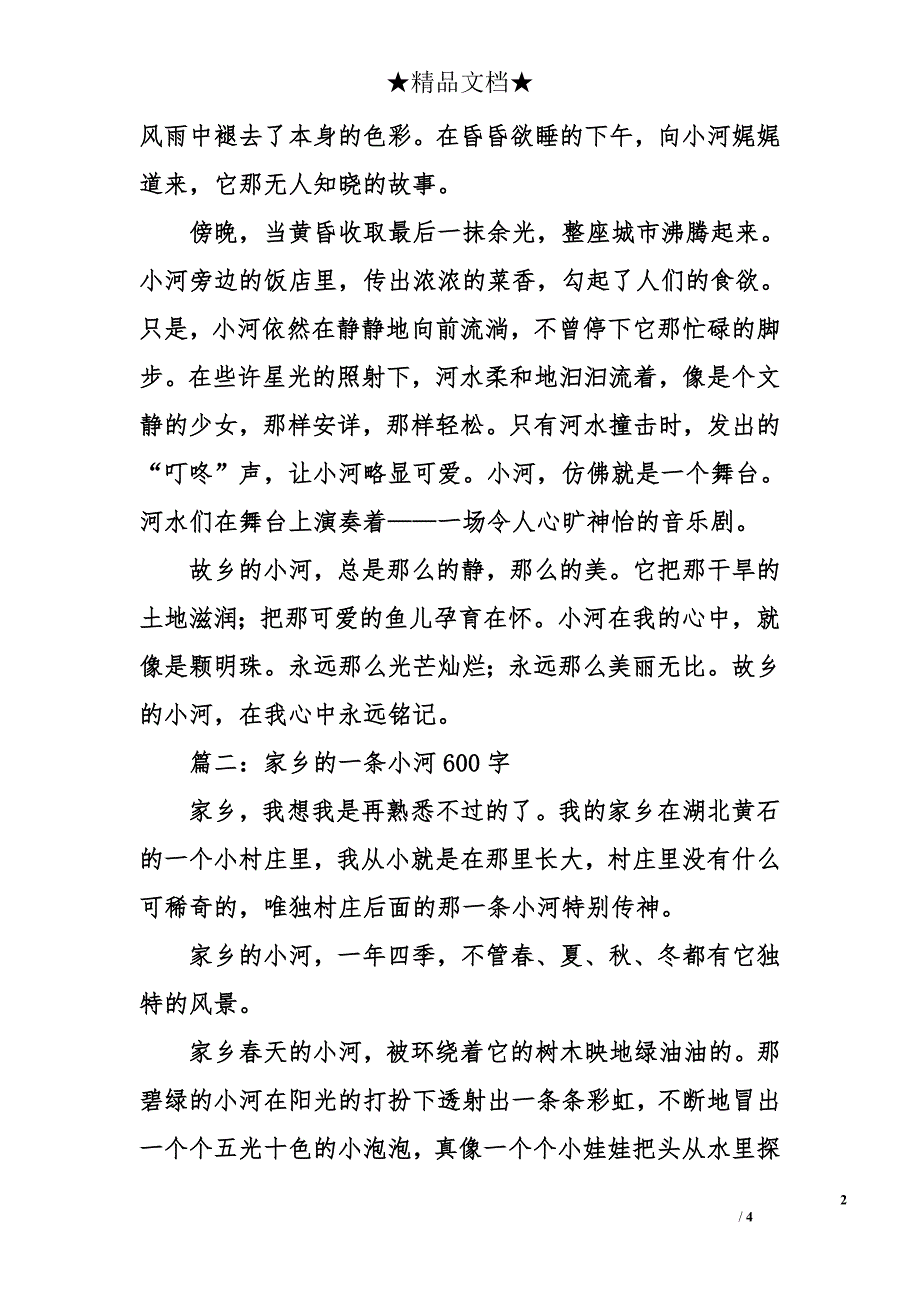 家乡的一条小河600字_第2页