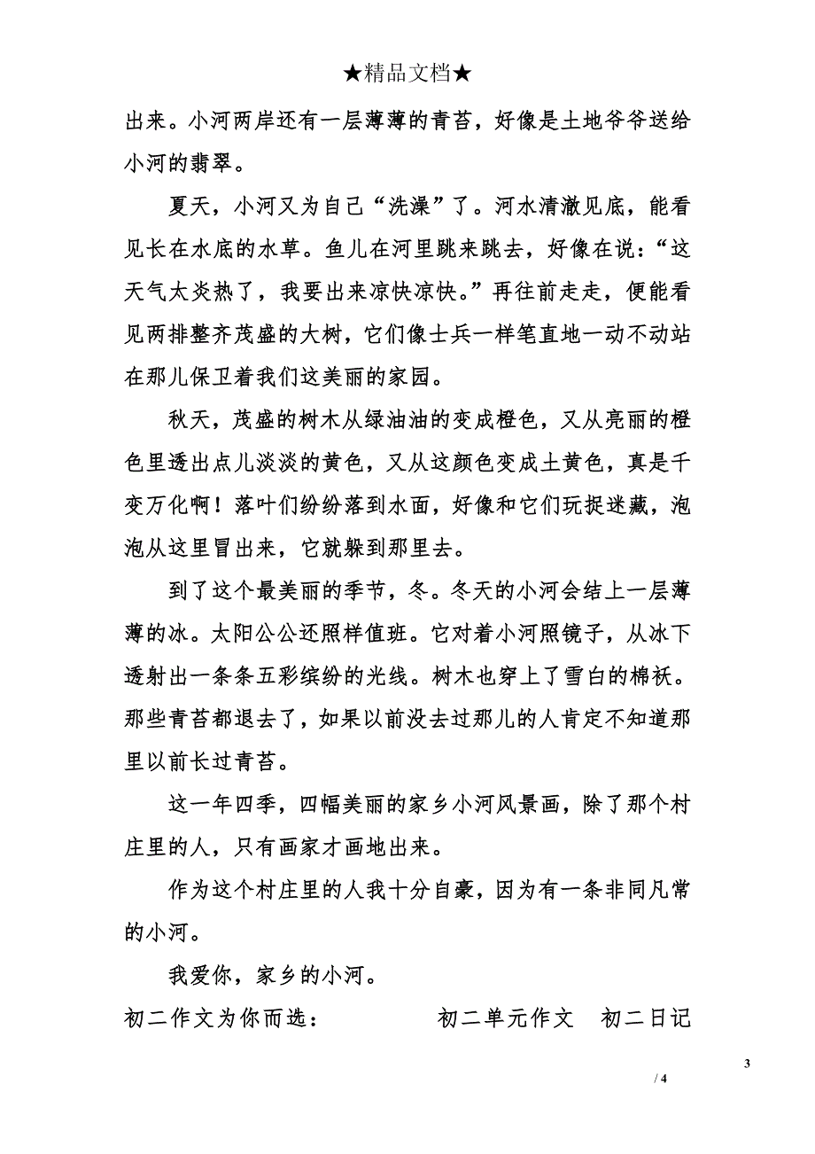 家乡的一条小河600字_第3页