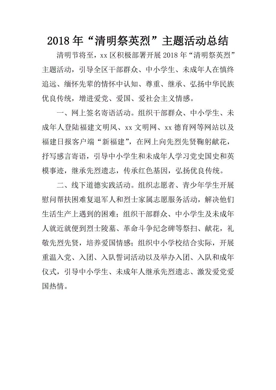 2018年“清明祭英烈”主题活动总结.docx_第1页