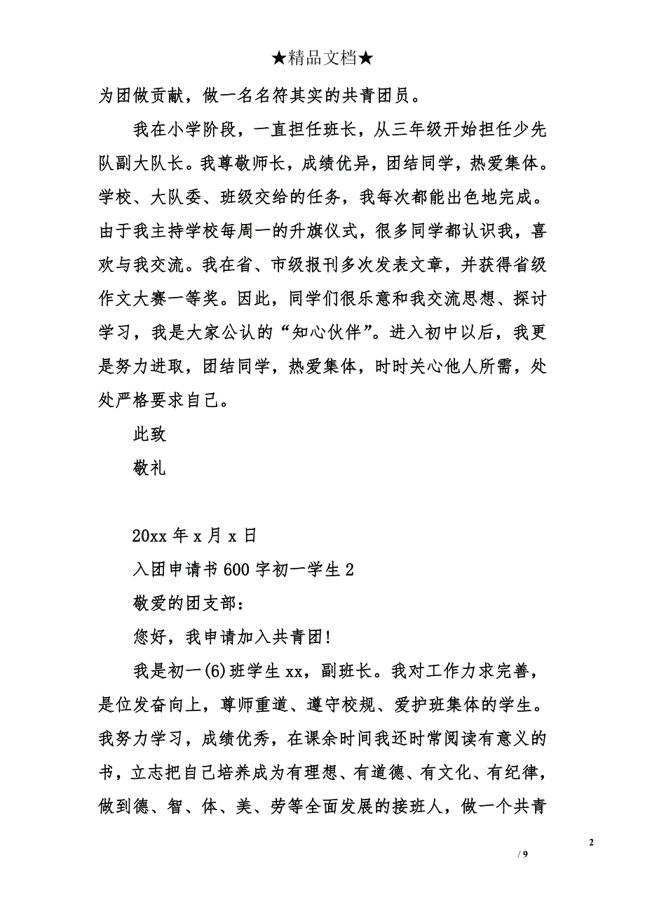 入团申请书600字初一学生_第2页