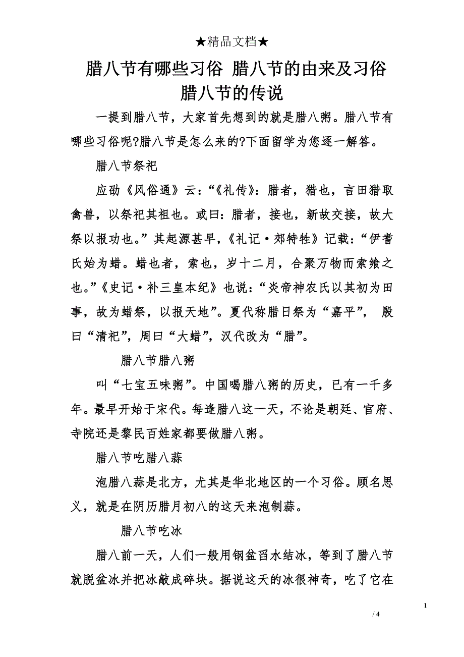 腊八节有哪些习俗 腊八节的由来及习俗 腊八节的传说_第1页