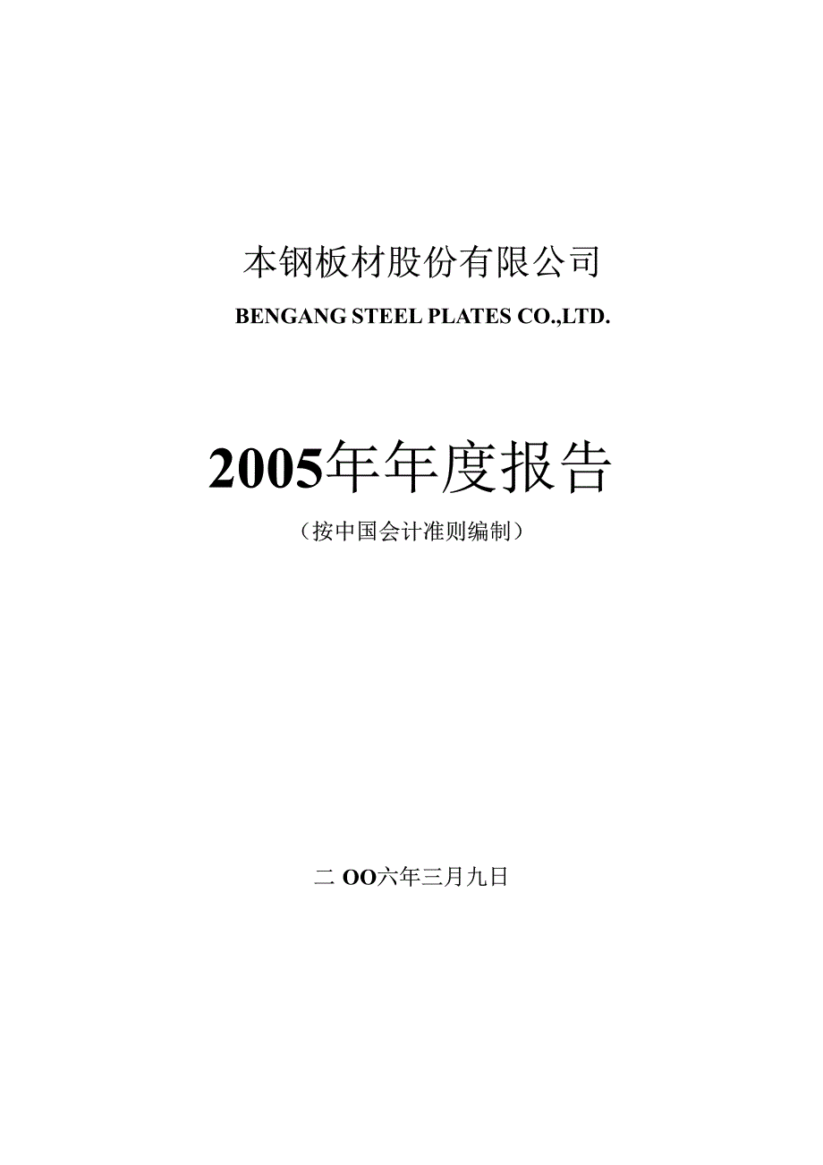 本钢板材股份有限公司_第1页