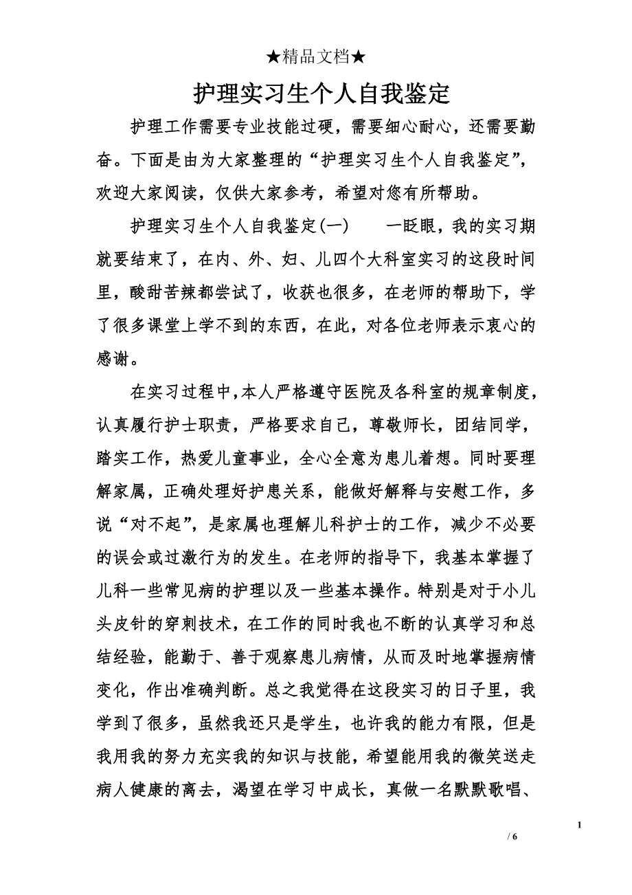 护理实习生个人自我鉴定_第1页