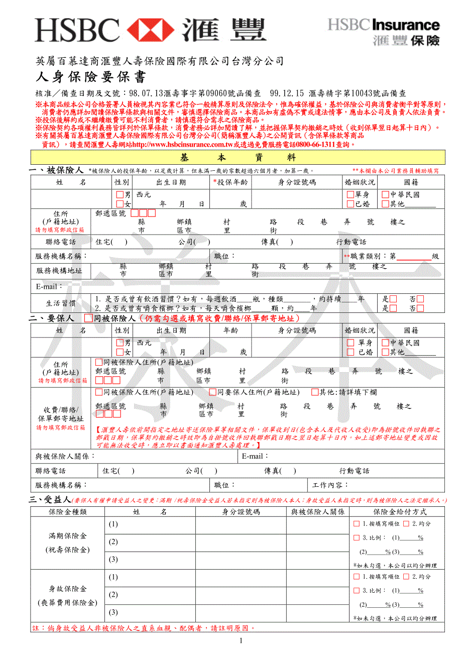 人身保险要保书_第1页