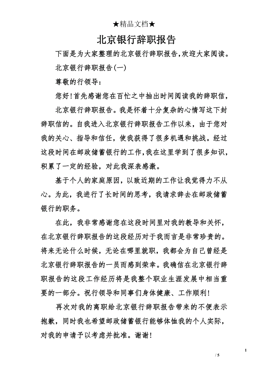 北京银行辞职报告_第1页