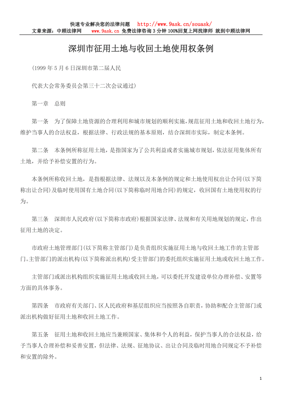 深圳市征用土地与收回土地使用权条例_第1页