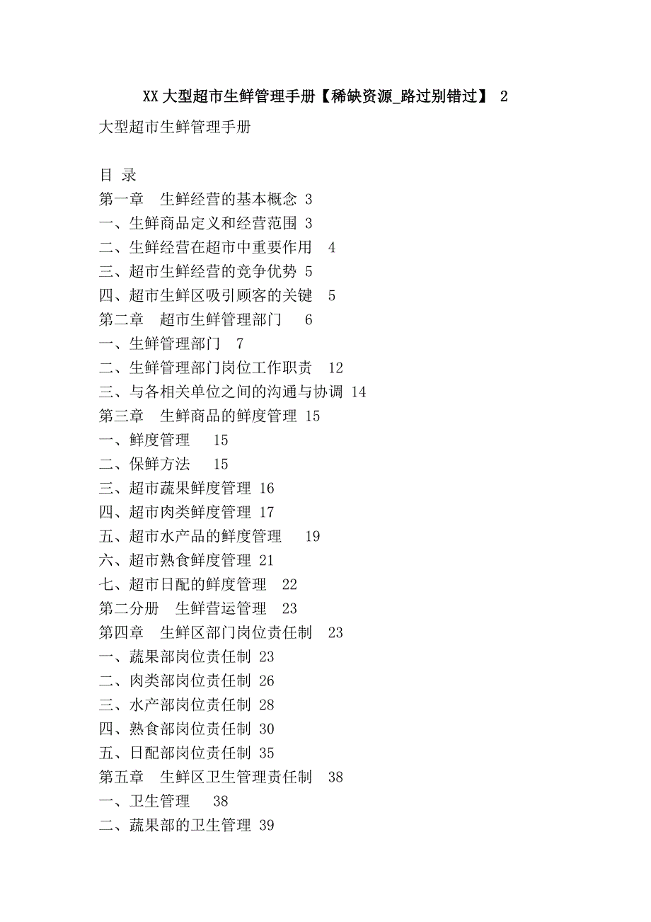 xx大型超市生鲜管理手册【稀缺资源_路过别错过】 2_第1页