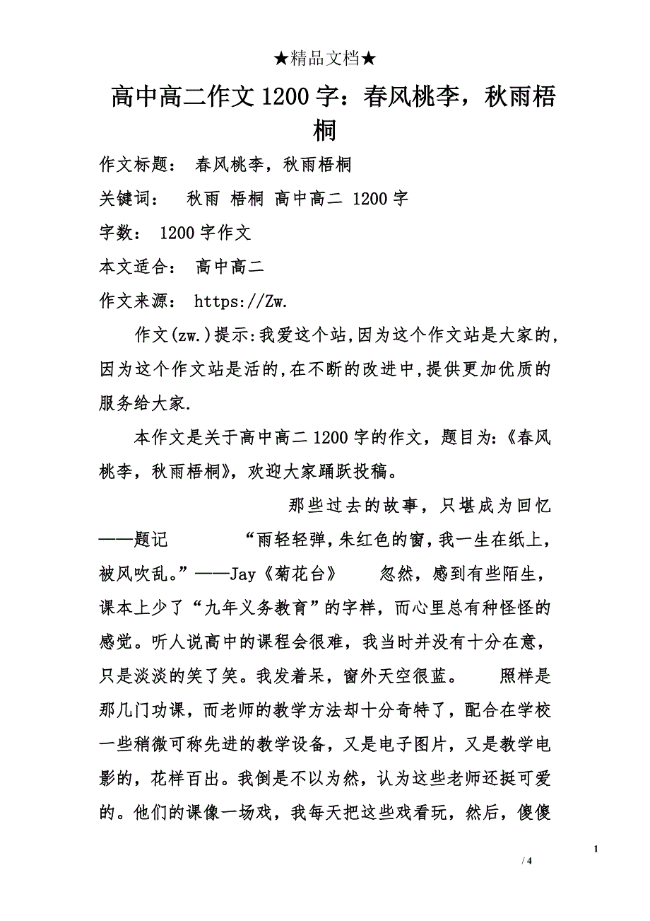 高中高二作文1200字：春风桃李，秋雨梧桐_第1页