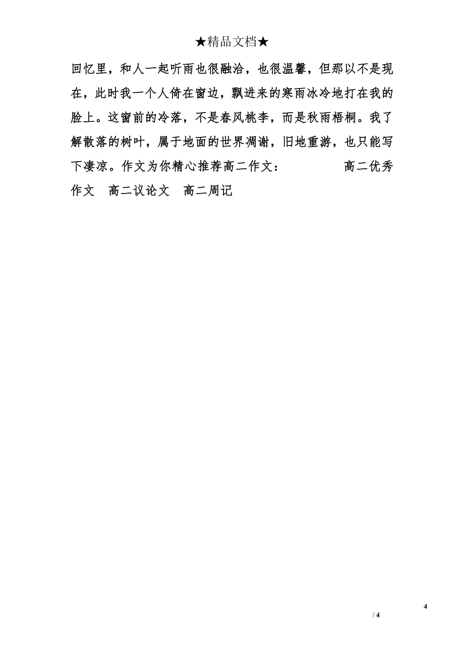 高中高二作文1200字：春风桃李，秋雨梧桐_第4页