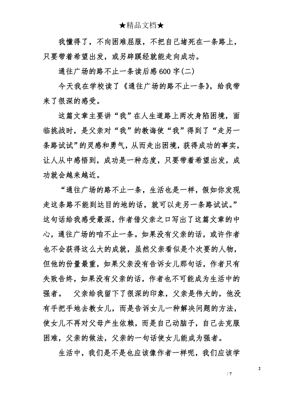 通往广场的路不止一条读后感600字_第2页