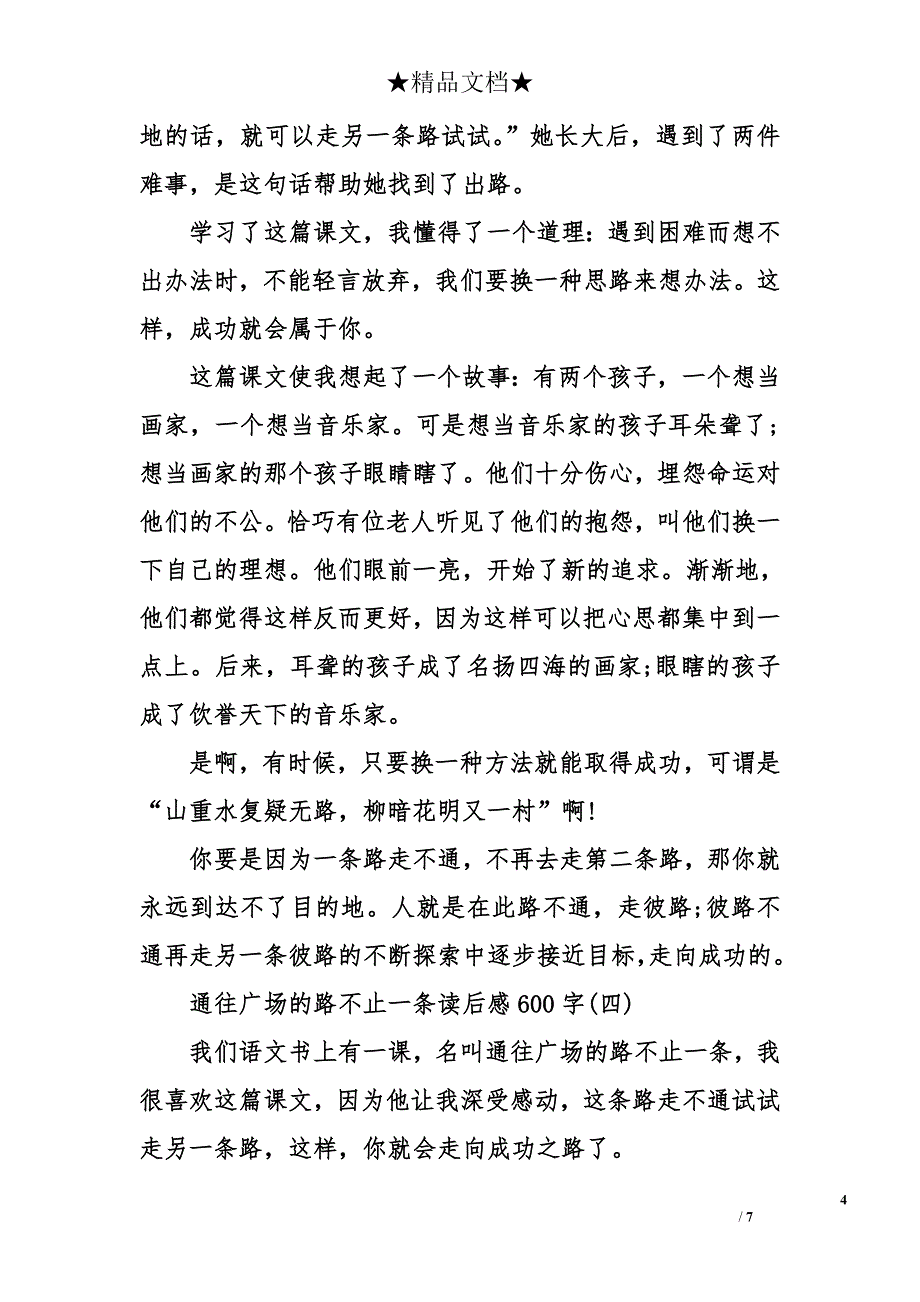 通往广场的路不止一条读后感600字_第4页