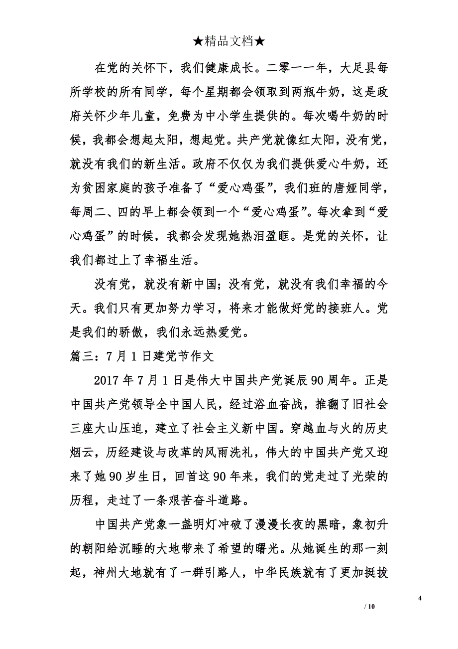 7月1日建党节作文（五篇）_第4页