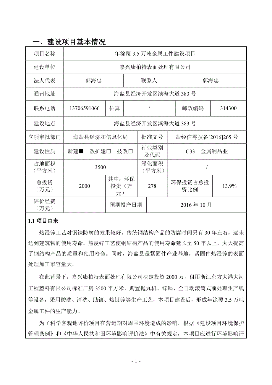 环境影响评价报告公示：涂覆万金属工件建设海盐经济开发区大连实德工业园区号厂房嘉环评报告_第2页