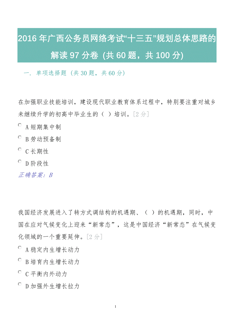 2016年广西公务员网络考试十三五规划97分卷_第1页