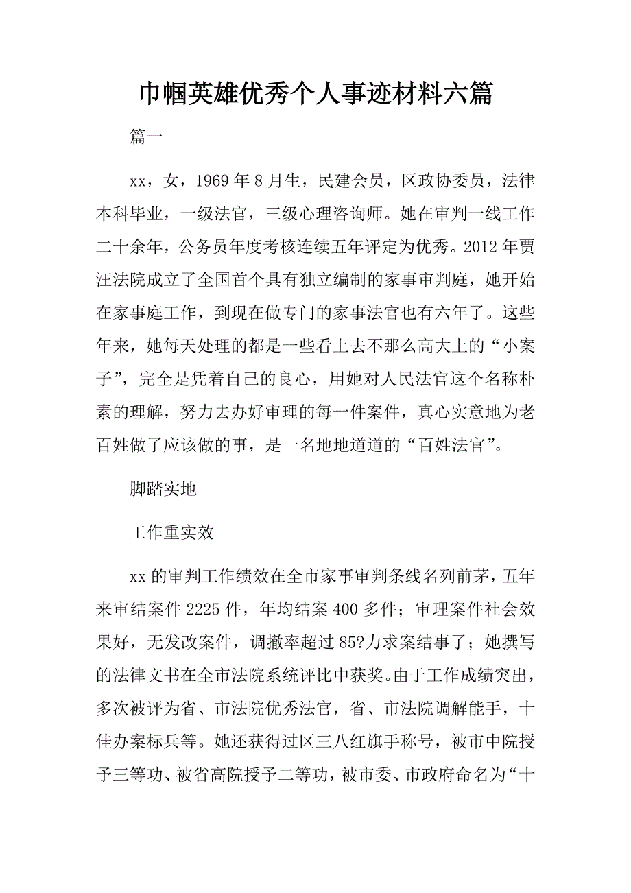 巾帼英雄优秀个人事迹材料六篇.docx_第1页