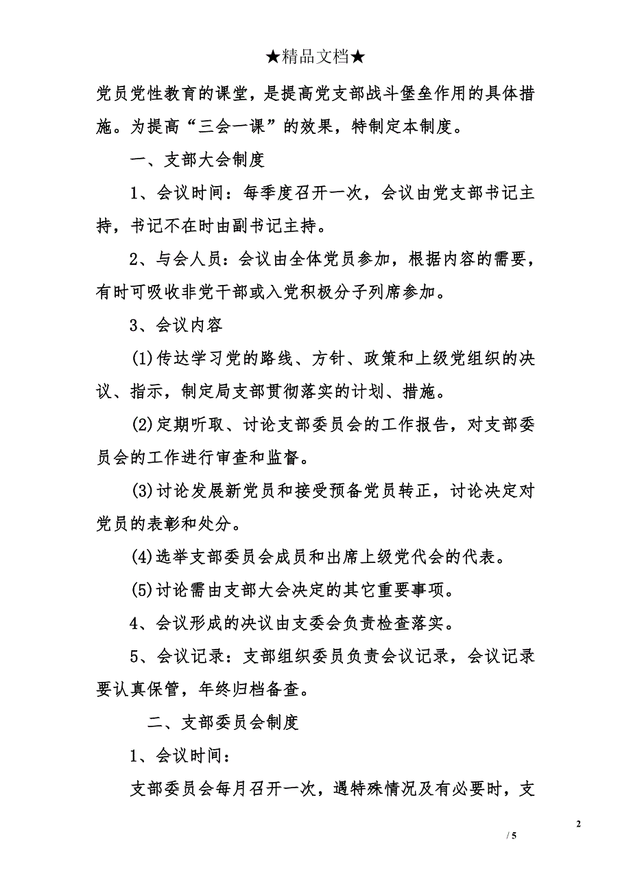 三会一课指什么 三会一课内容 三会一课制度内容_第2页