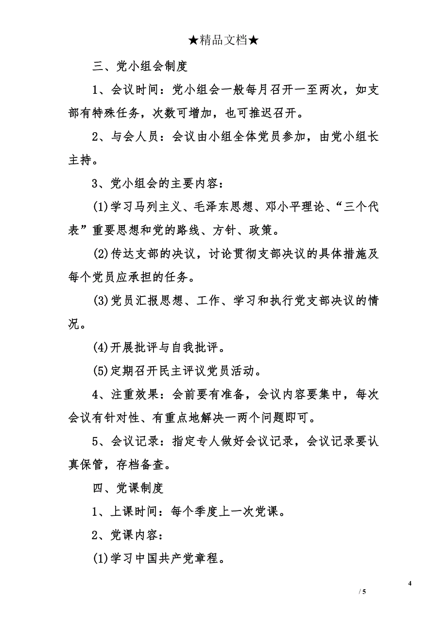 三会一课指什么 三会一课内容 三会一课制度内容_第4页