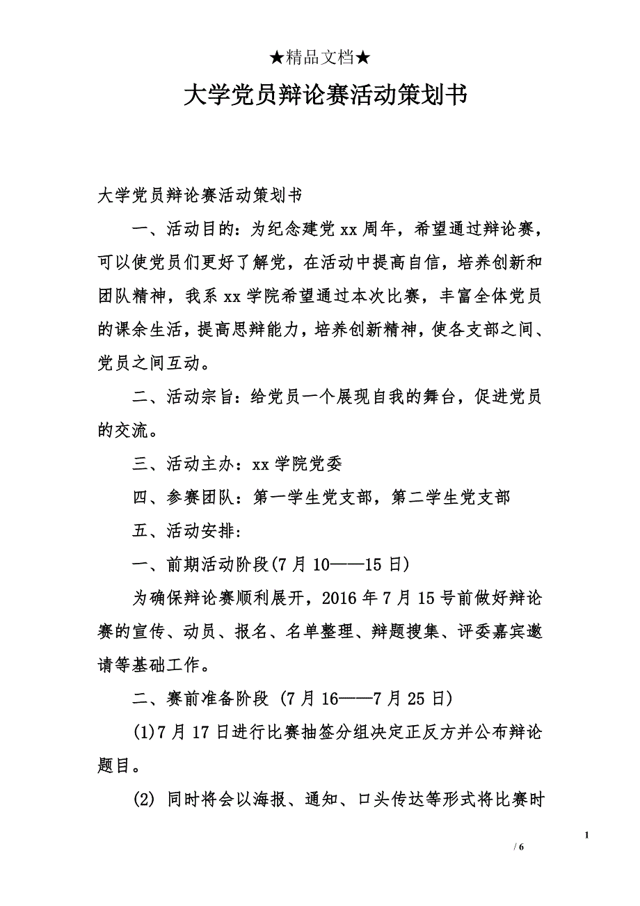 大学党员辩论赛活动策划书_第1页