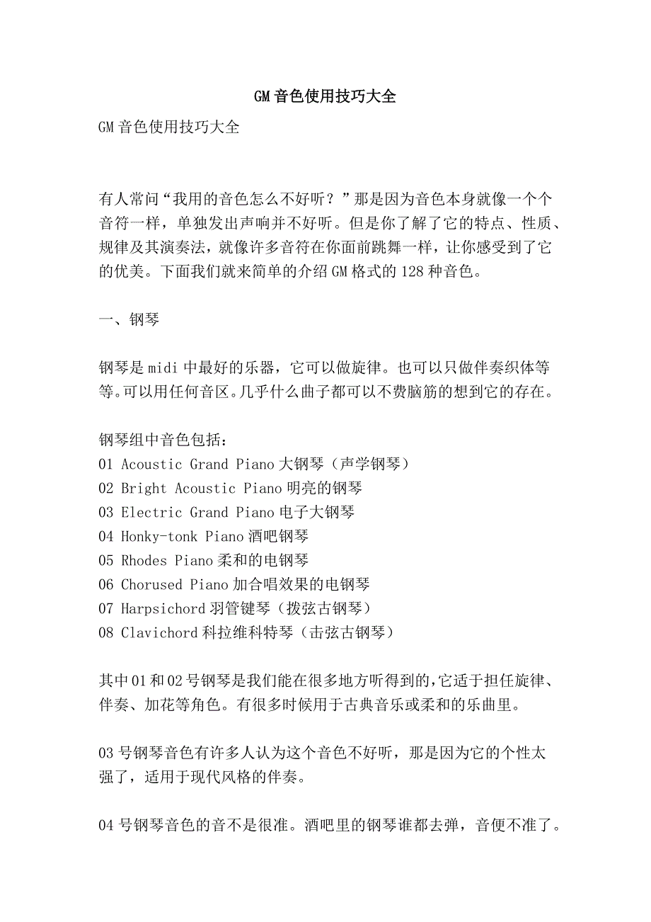 gm音色使用技巧大全_第1页